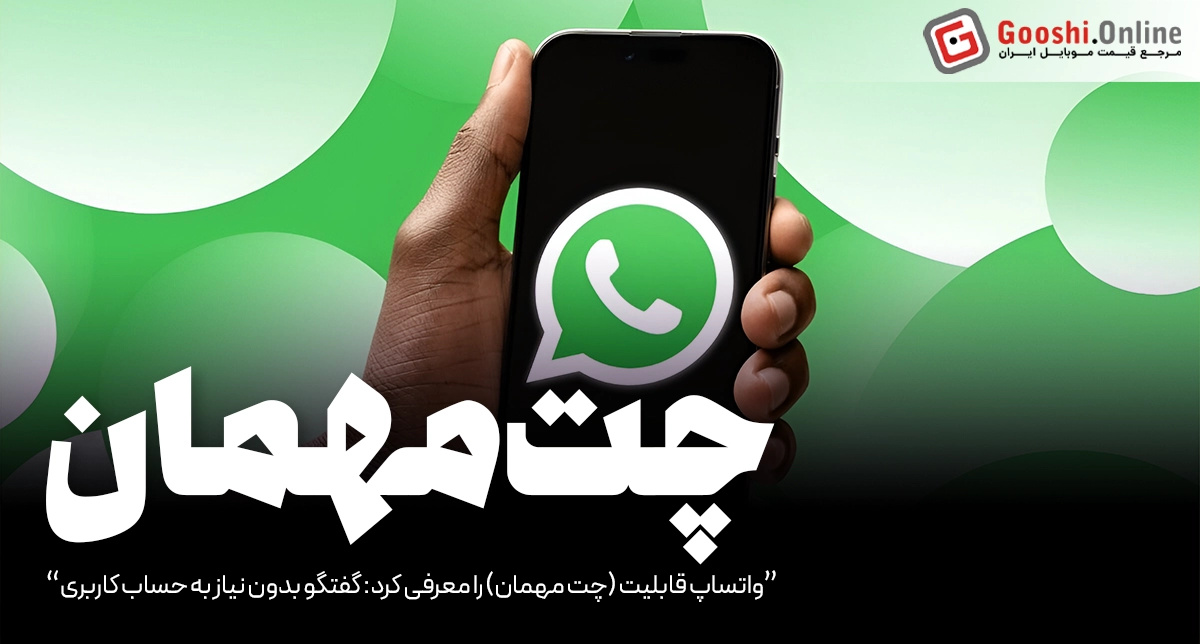 واتساپ قابلیت (چت مهمان) را معرفی کرد: گفتگو بدون نیاز به حساب کاربری