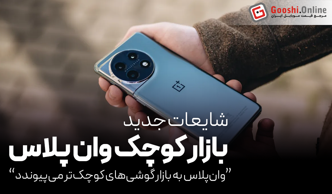 گوشی‌های پرچم‌دار کوچک‌تر؛ وان‌پلاس وارد بازی می‌شود!