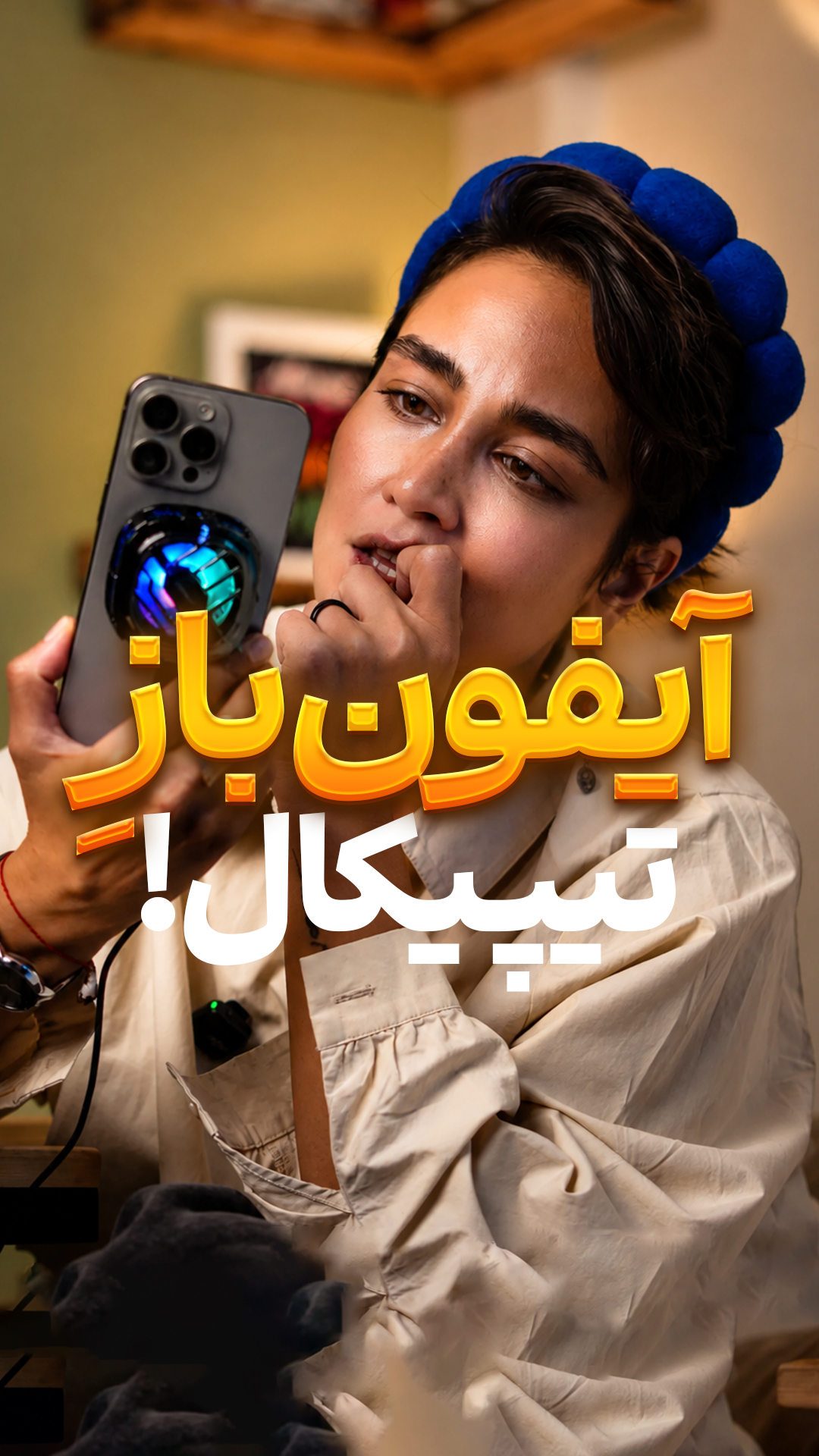 گوشی تو یخچال کن