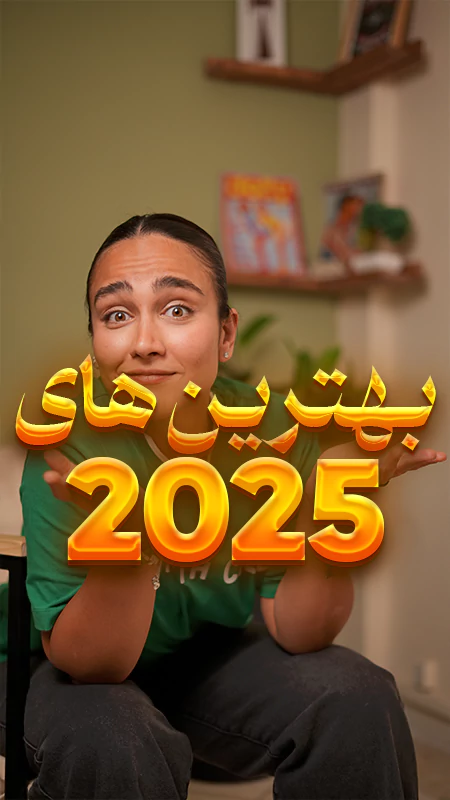 بهترین های 2025