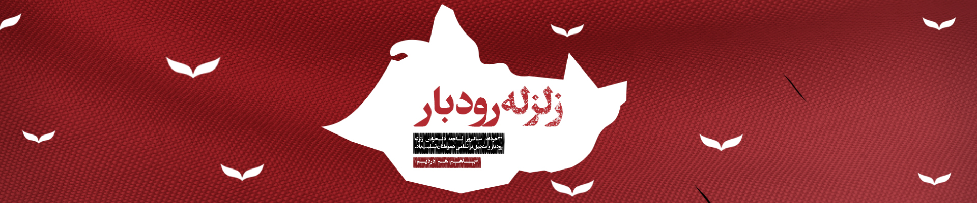 سالروز زلزله رودبار تسلیت عرض می کنیم گوشی آنلاین اسلاید دسکتاپ