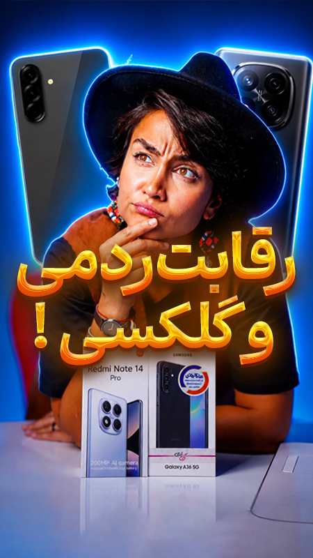 ردمی یا گلگسی؟!