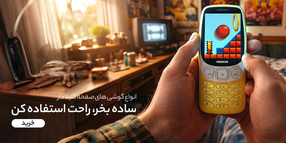ساده بخر، راحت استفاده کن