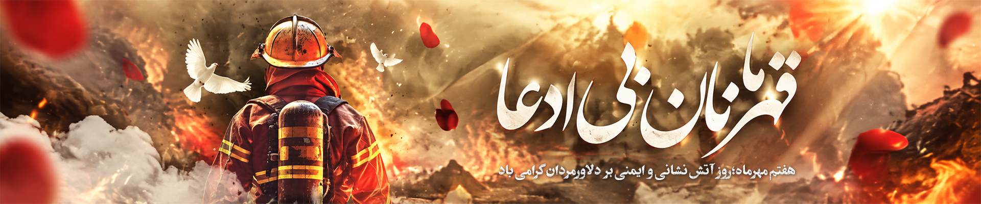 روز آتش نشانی و ایمنی - گوشی آنلاین
