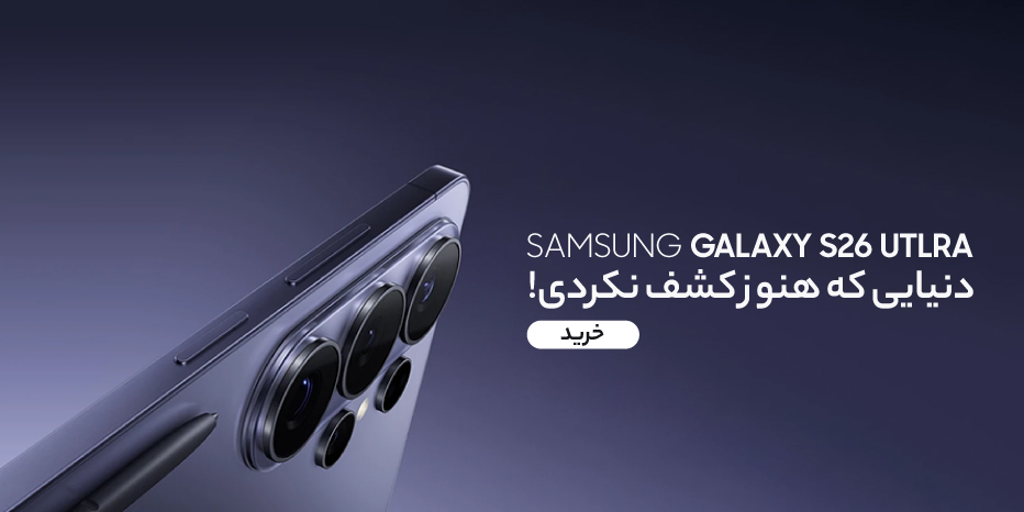 گوشی موبایل سامسونگ مدل Galaxy S26 Ultra 5G