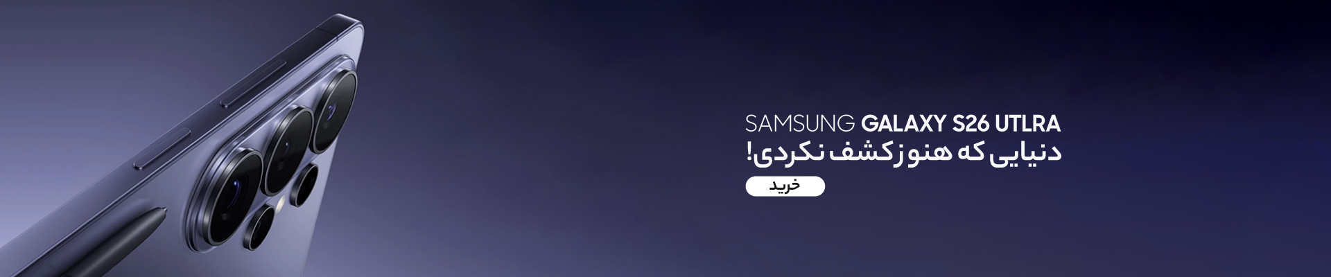 گوشی موبایل سامسونگ مدل Galaxy S26 Ultra 5G