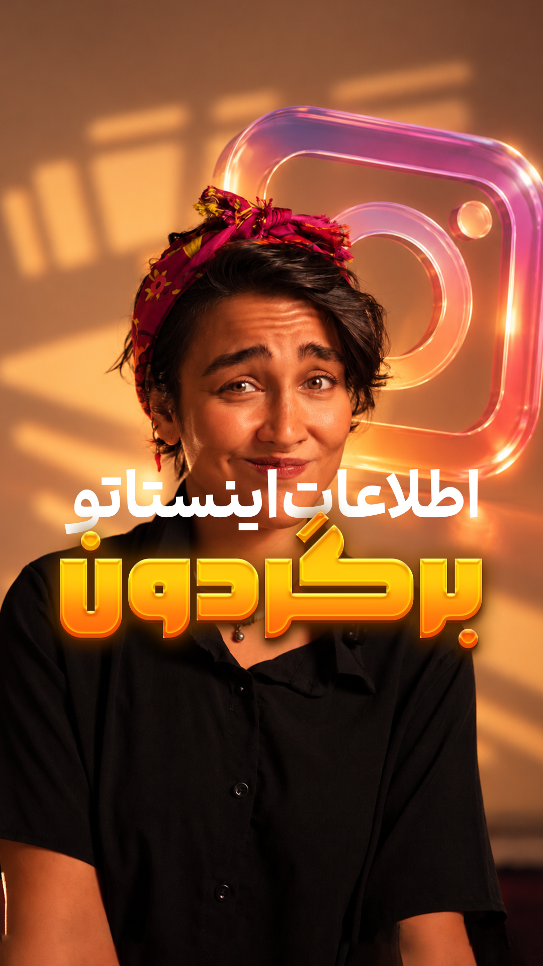 اطلاعات اینستاگرام برگردون