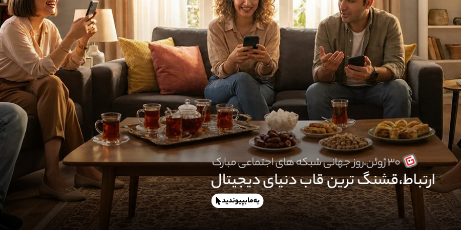روز جهانی شبکه های اجتماعی مبارک - به شبکه های اجتماعی بپیوندید گوشی آنلاین - موبایل