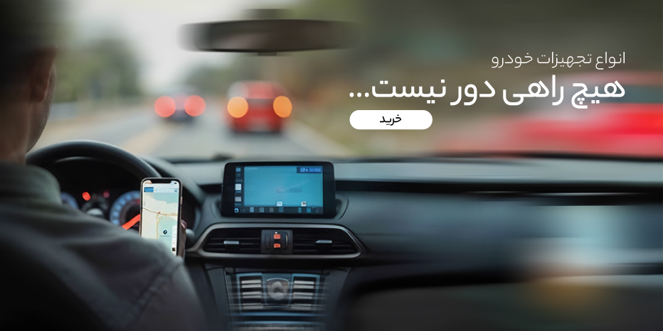 تجهیزات خودرو
