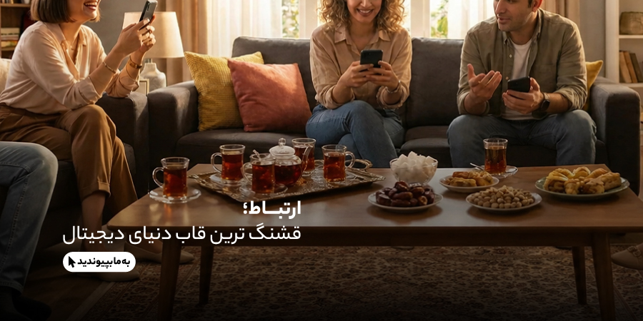 به شبکه های اجتماعی گوشی آنلاین بپیوندید - موبایل