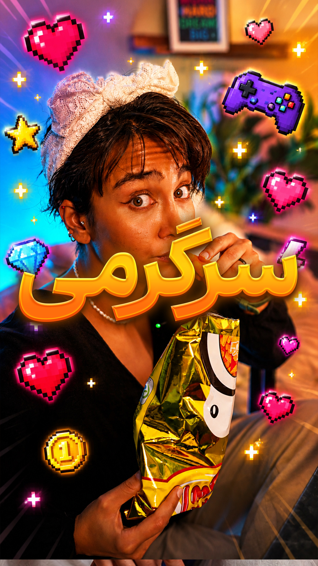 سرگرم شیم؟!
