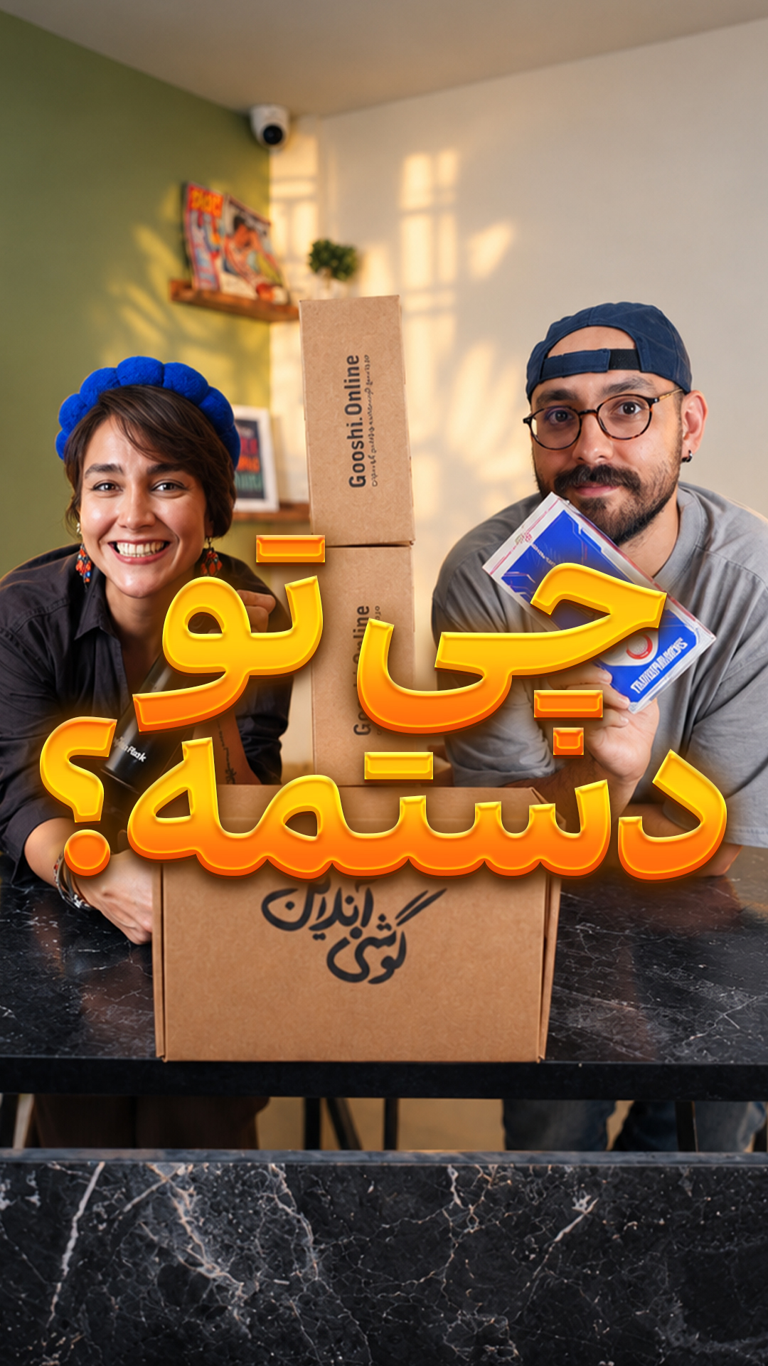 چی تو دستمه؟!