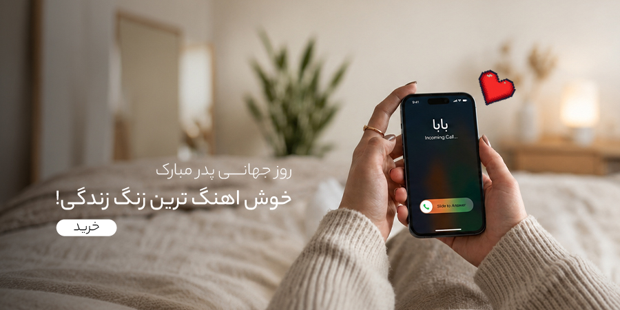 روز جهانی پدر مبارک گوشی آنلاین اسلاید موبایل