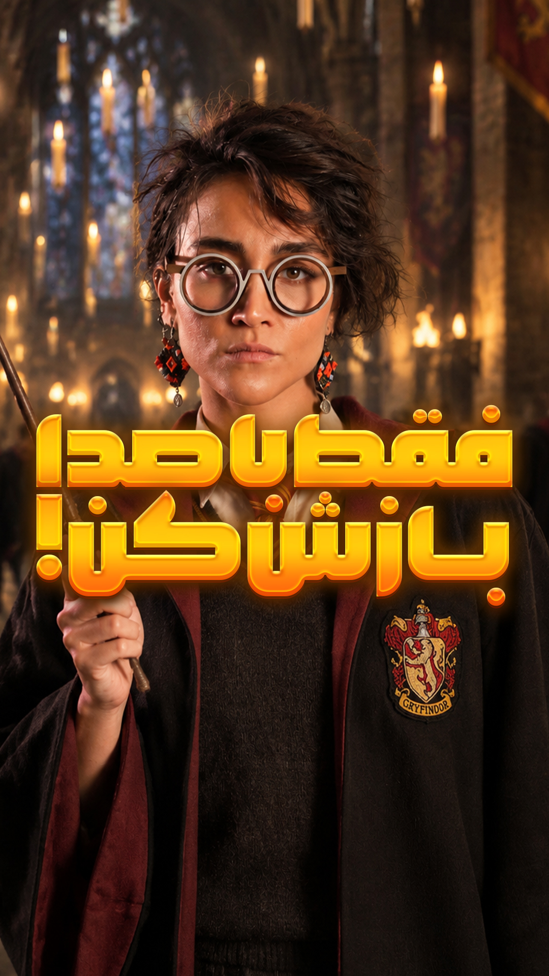 هری پاتری گوشیتو باز کن!