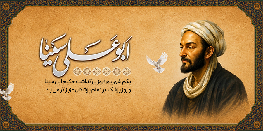 روز ابوعلی سینا و پزشک مبارک باد گوشی آنلاین اسلایدر موبایل