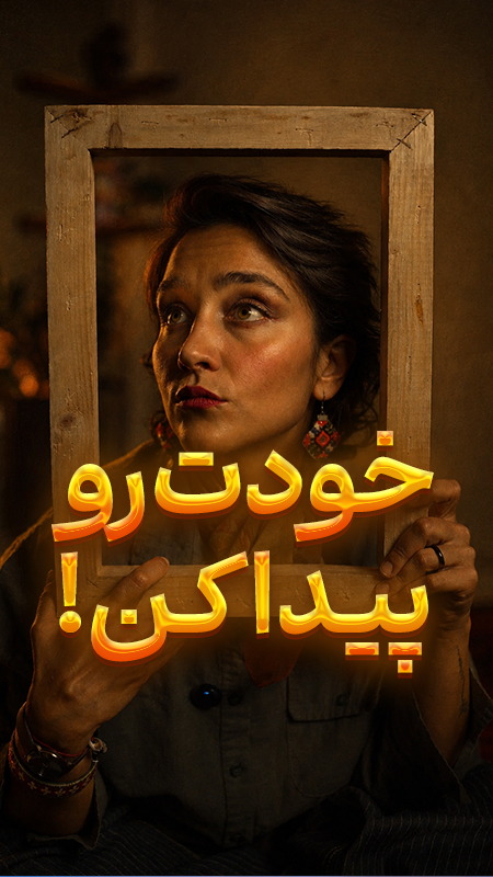 خودت رو پیدا کن