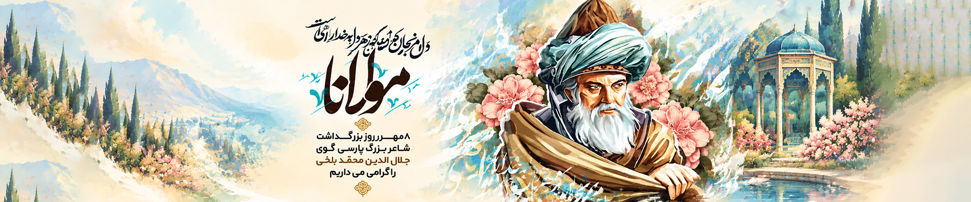 روزبزرگداشت مولوی - گوشی آنلاین