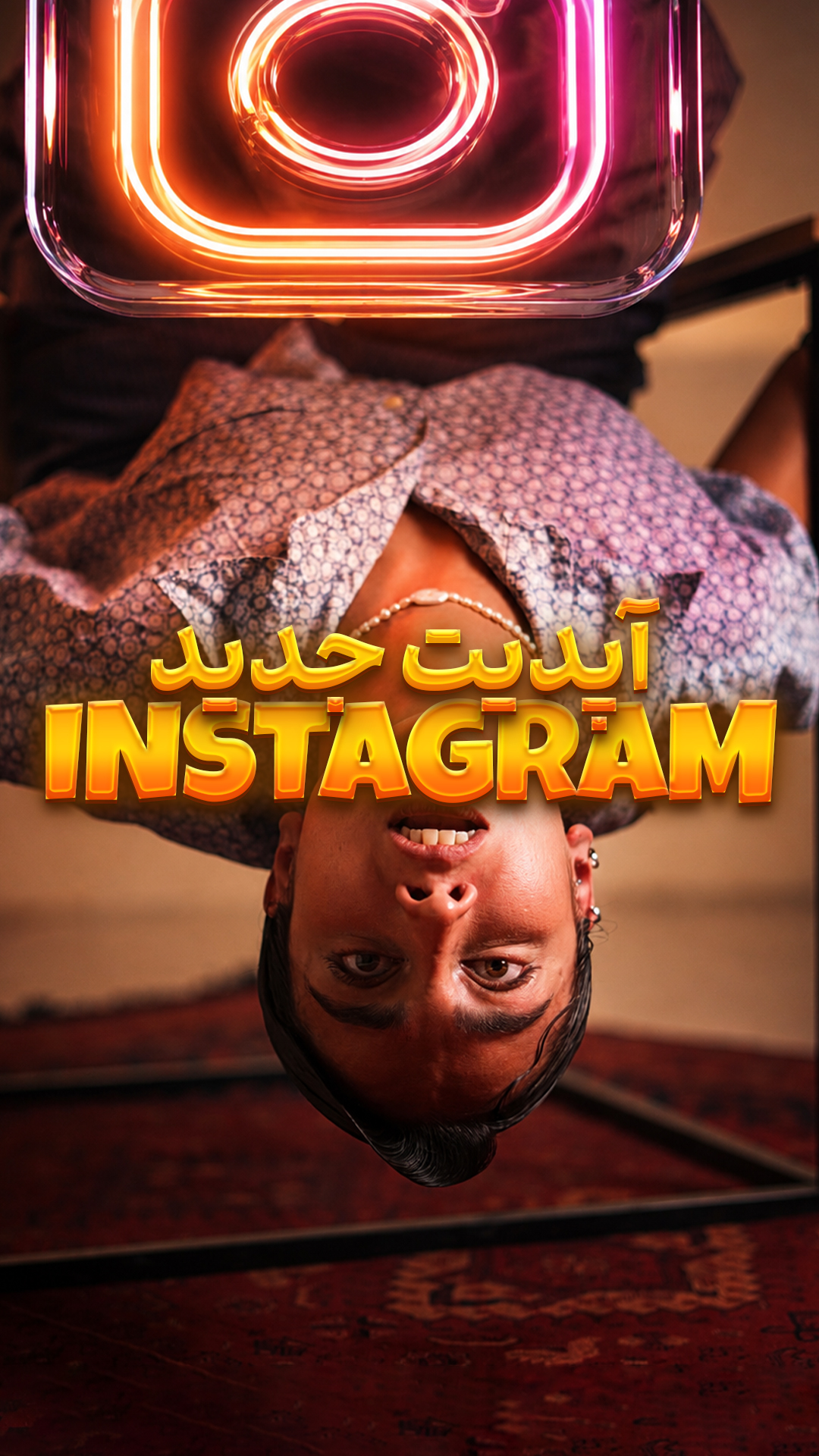 سکته نکن بیا بهت بگم چه خبر