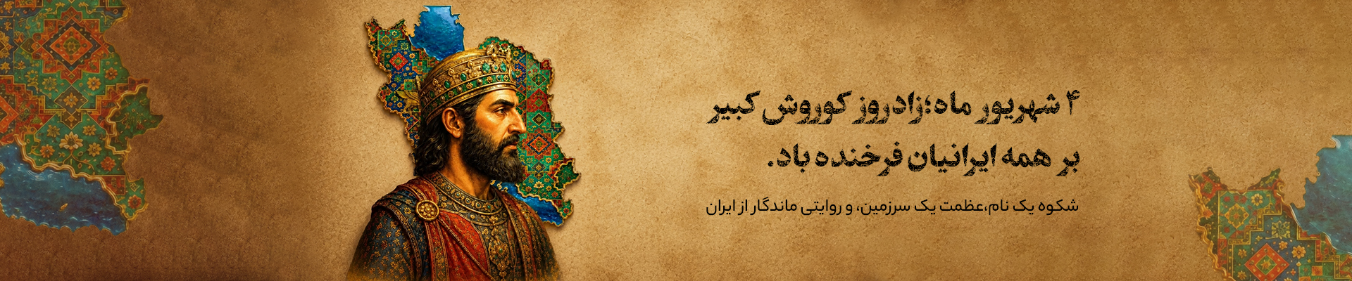 زادروز کوروش بزرگ مبارک گوشی آنلاین اسلایدر دسکتاپ