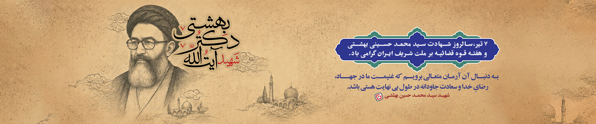 سالروز شهادت آیت الله دکتر بهشتی - اسلایدر دسکتاپ