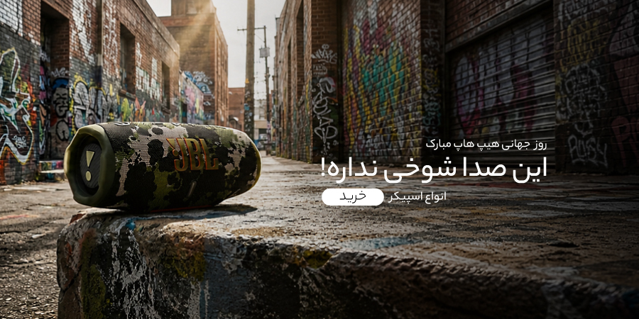 روز جهانی هیپ هاپ و موسیقی مبارک گوشی آنلاین اسلایدر موبایل