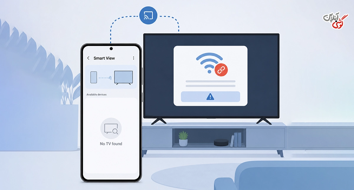 اگر تلویزیون در Smart View نمایش داده نمیشود، چه کار کنیم؟