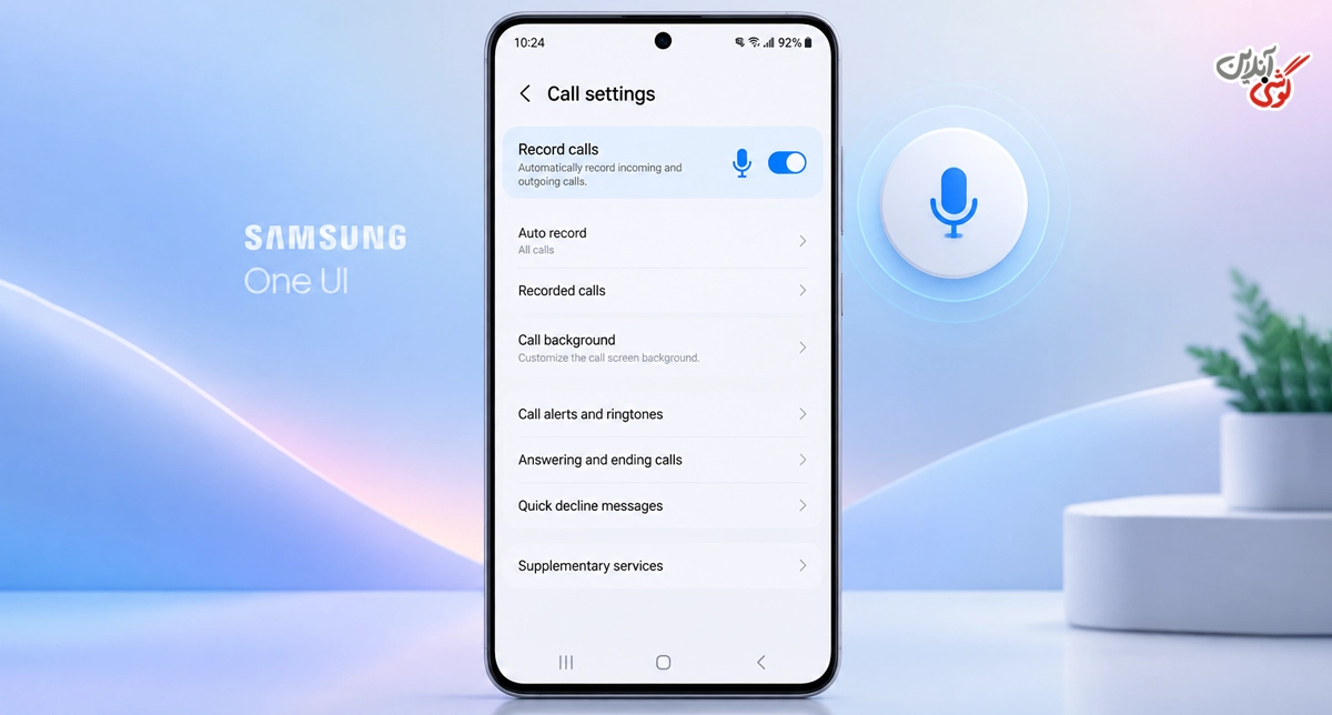 بخش Record calls (ضبط تماس‌ها) در Settings برنامه Phone سامسونگ