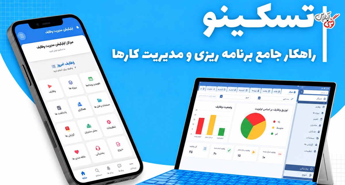 تسکینو؛ برنامه‌ریزی فارسی برای فرد و تیم