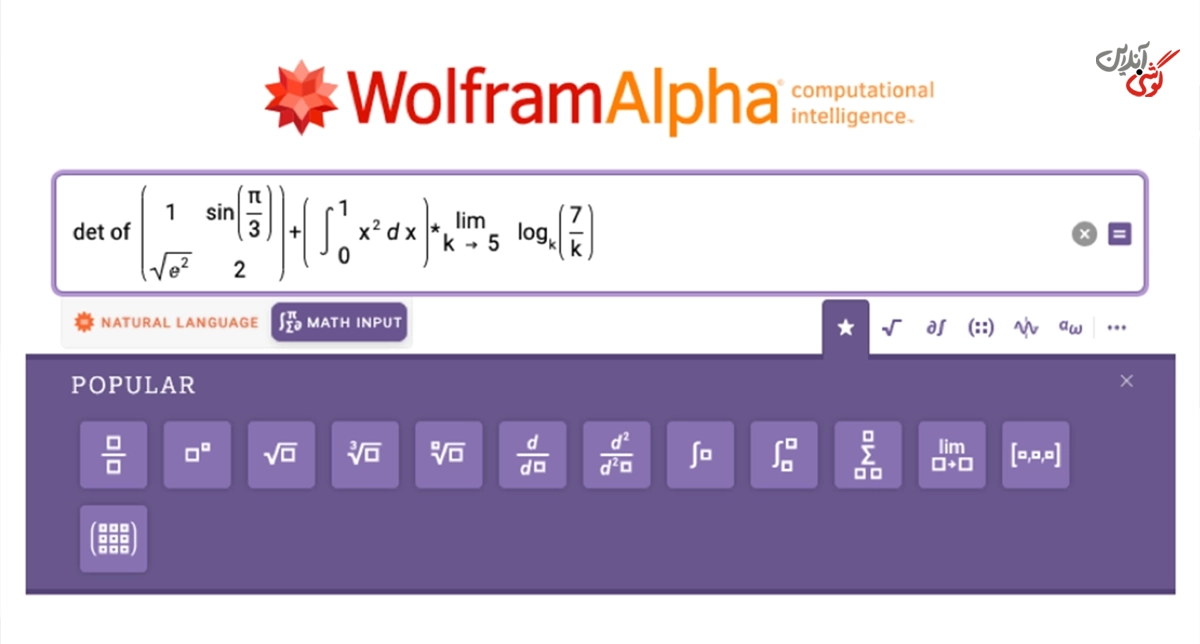 نمایشی از فضای داخلی هوش مصنوعی Wolfram Alpha