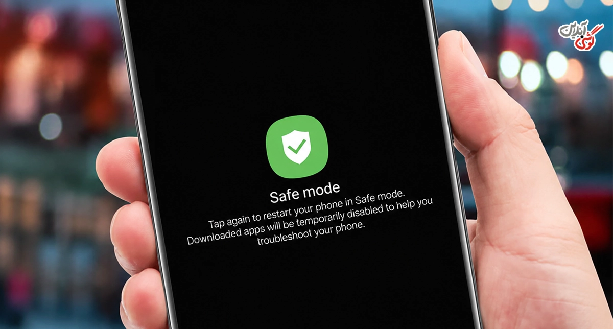 از Safe Mode استفاده کنید