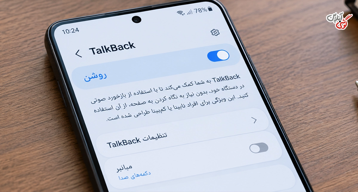 TalkBack در تنظیمات سامسونگ