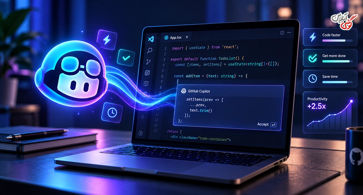 مزایای GitHub Copilot