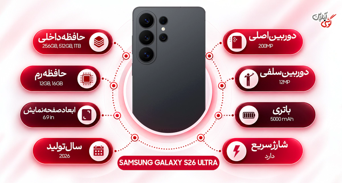 مشخصات سامسونگ گلکسی S26 اولترا 5G