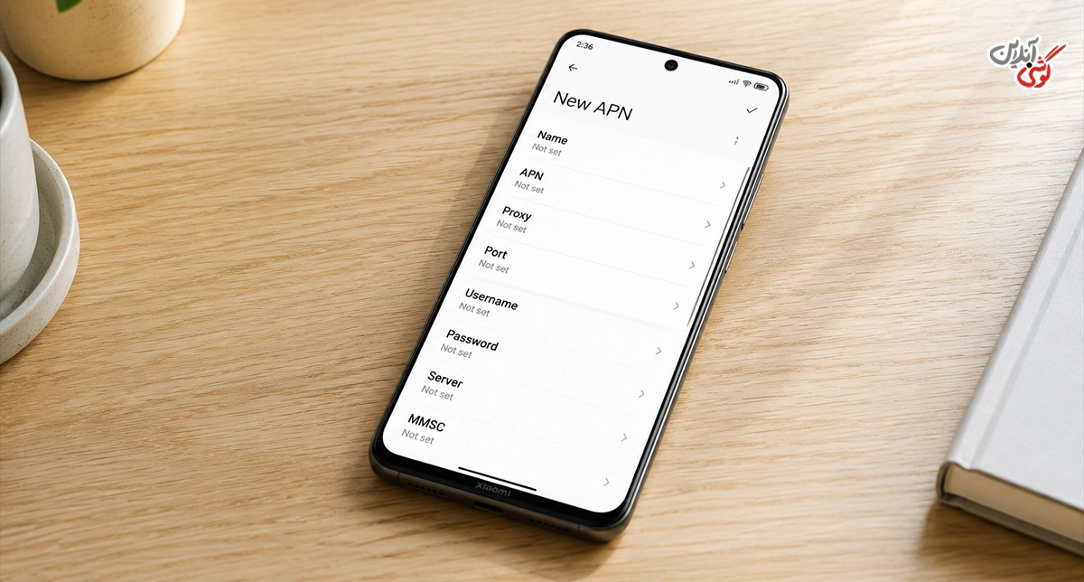 تصویری از صفحه ساخت New APN در گوشی شیائومی
