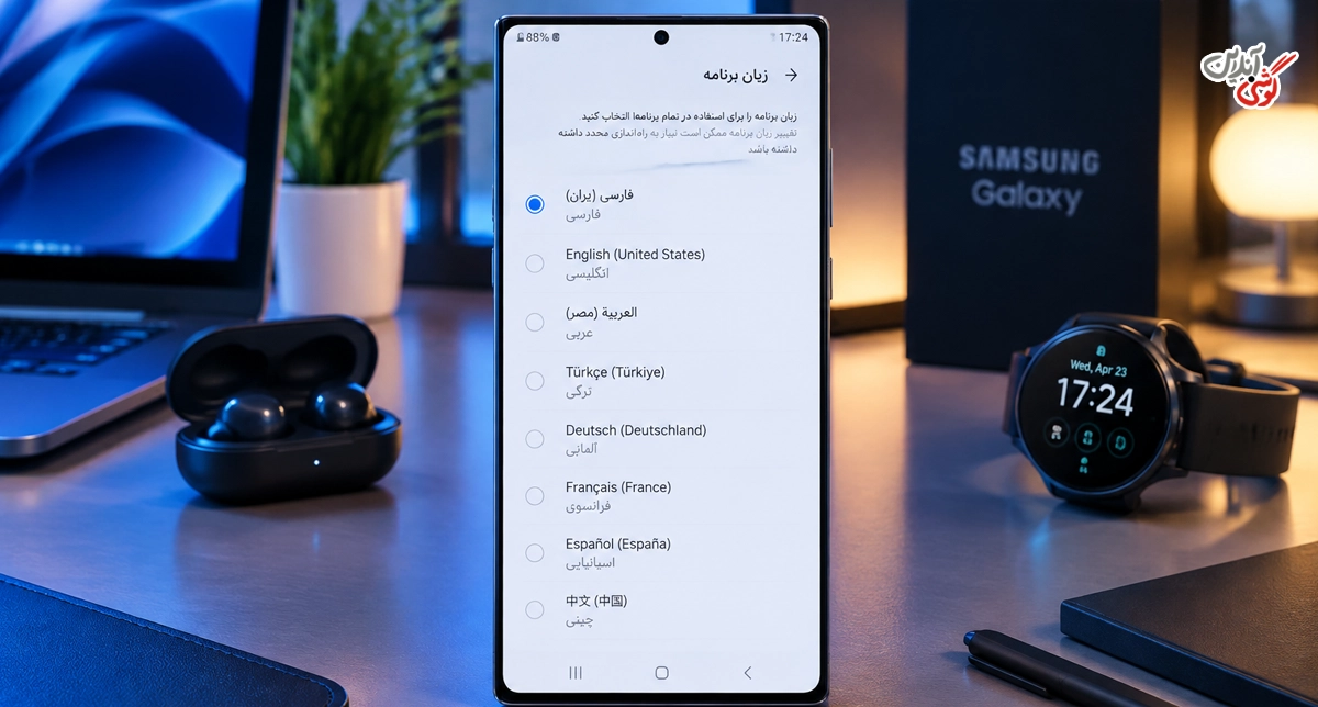 دانلود زبان فارسی برای گوشی سامسونگ