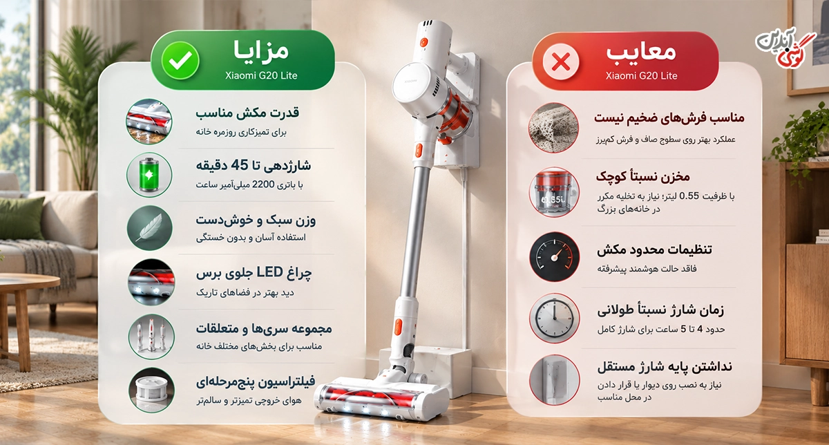 مزایا و معایب جارو شارژی شیائومی G20 Lite