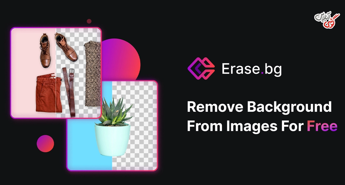 تصویری مرتبط با حذف پس‌زمینه عکس با هوش مصنوعی Erase.bg