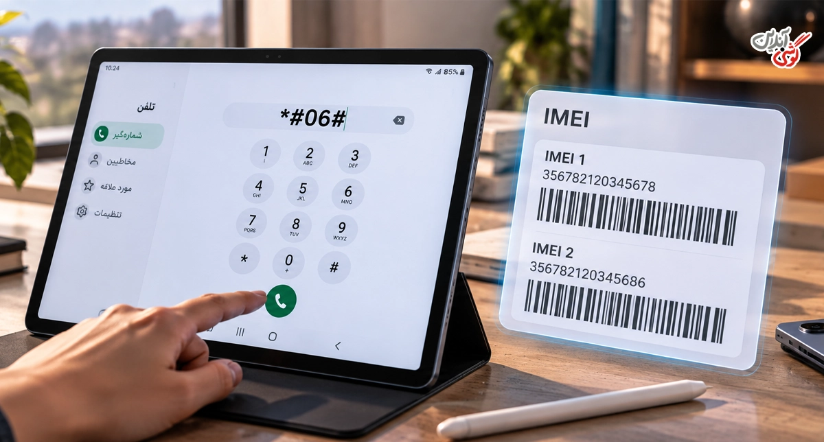 پیدا کردن شناسه IMEI تبلت