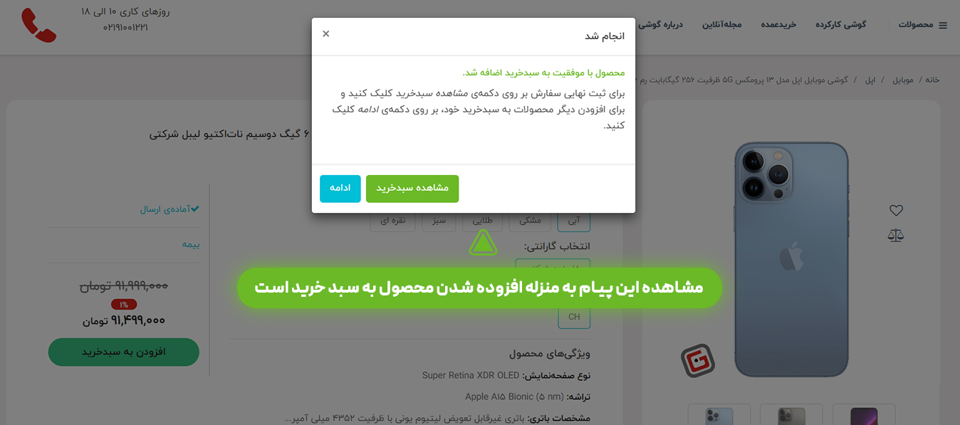 اسکرین شات مرحله افزوه شده محصول به سبد خرید در فروشگاه اینترنتی گوشی آنلاین