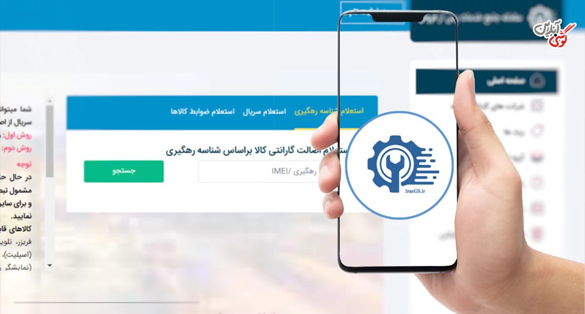 صفحه سامانه جامع گارانتی برای استعلام گارانتی گوشی موبایل