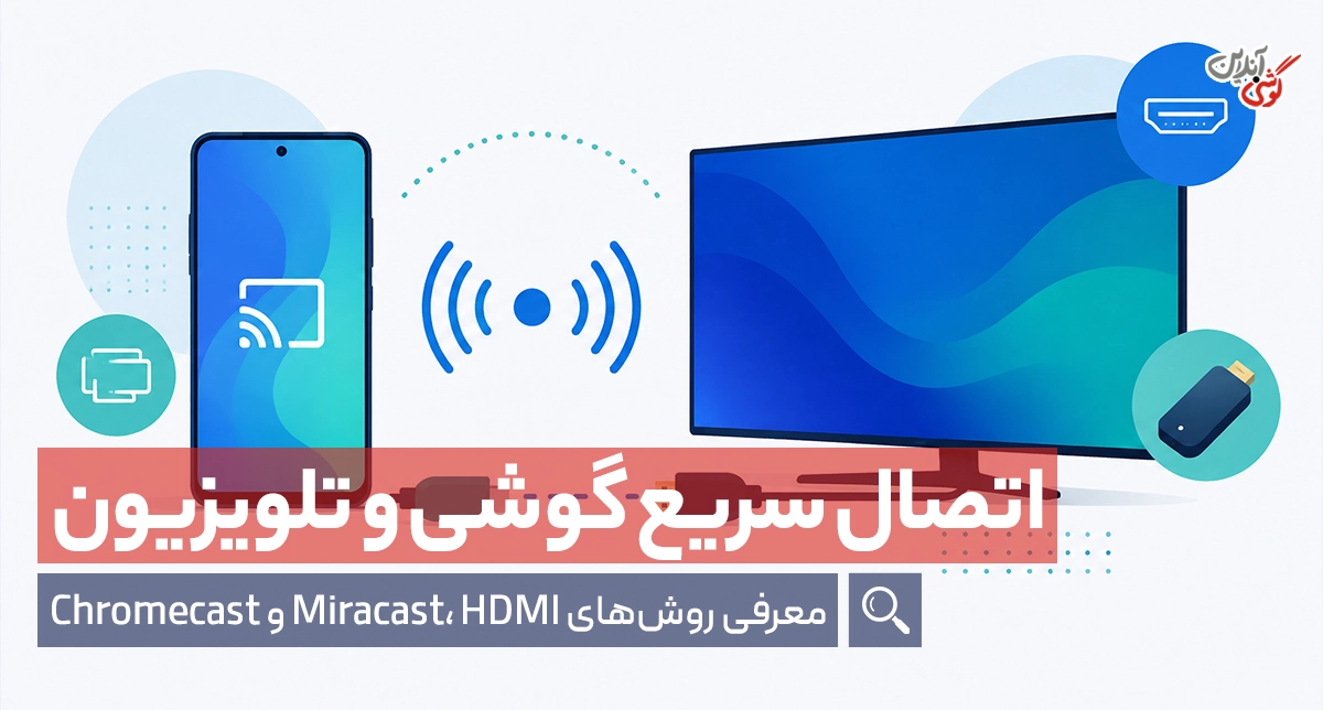آموزش انتقال تصویر گوشی اندروید به تلویزیون و کامپیوتر