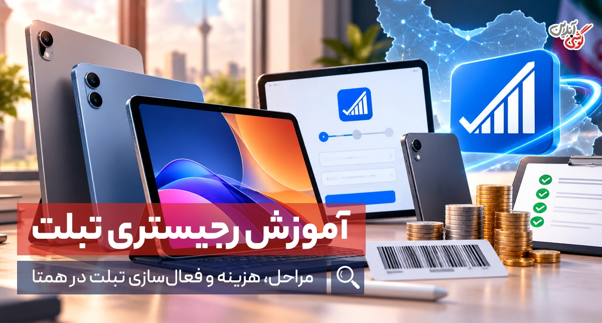رجیستری تبلت در سامانه همتا؛ آموزش مراحل، هزینه و فعال‌سازی