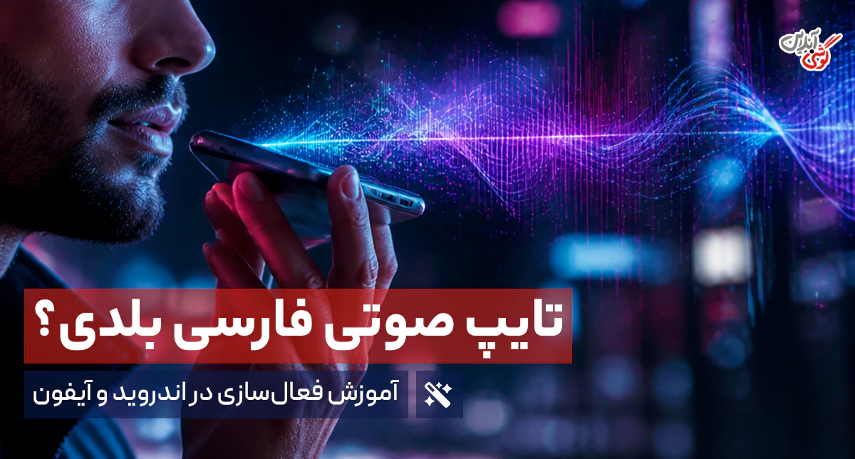 آموزش تایپ صوتی فارسی در سامسونگ، شیائومی و آیفون