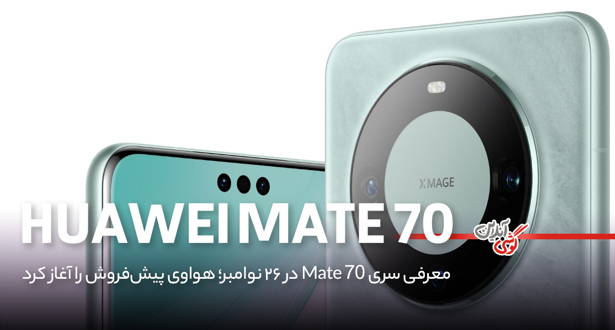 معرفی سری Mate 70 در 26 نوامبر؛ هواوی پیش‌فروش را آغاز کرد