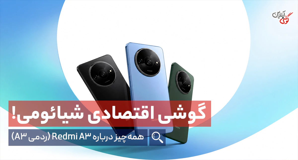 بررسی گوشی ‏Redmi A3‎‏ شیائومی