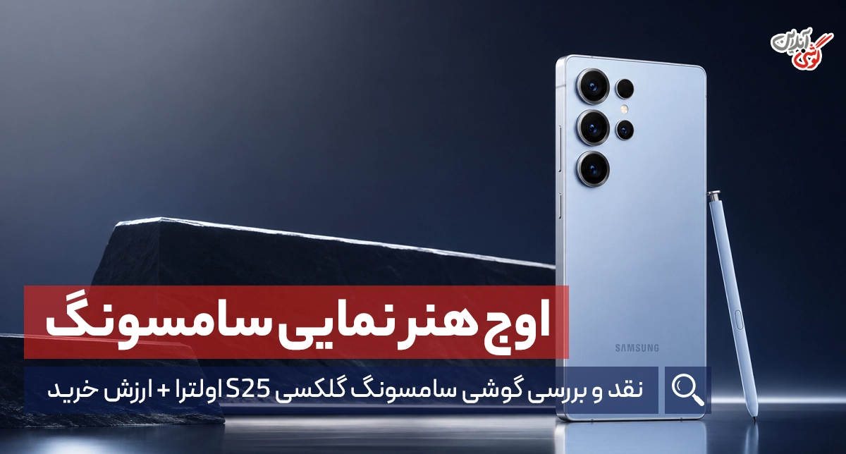 نقد و بررسی گوشی سامسونگ گلکسی S25 اولترا