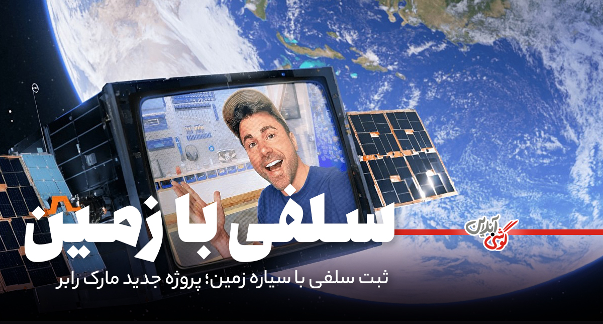 ثبت سلفی با سیاره زمین؛ پروژه جدید مارک رابر