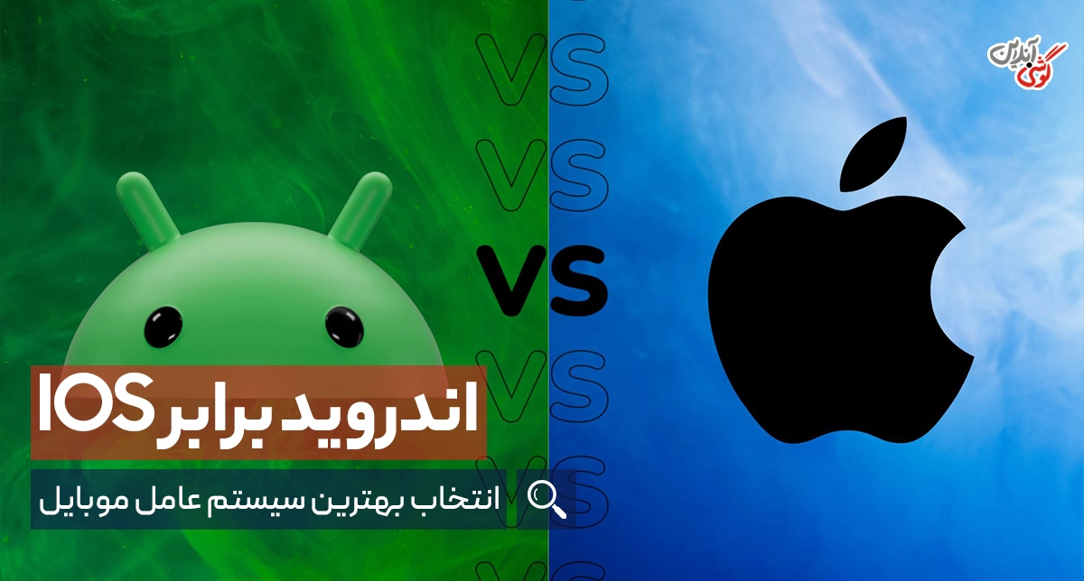 تفاوت اندروید و iOS | مقایسه جامع قابلیت‌ها [قسمت دوم]