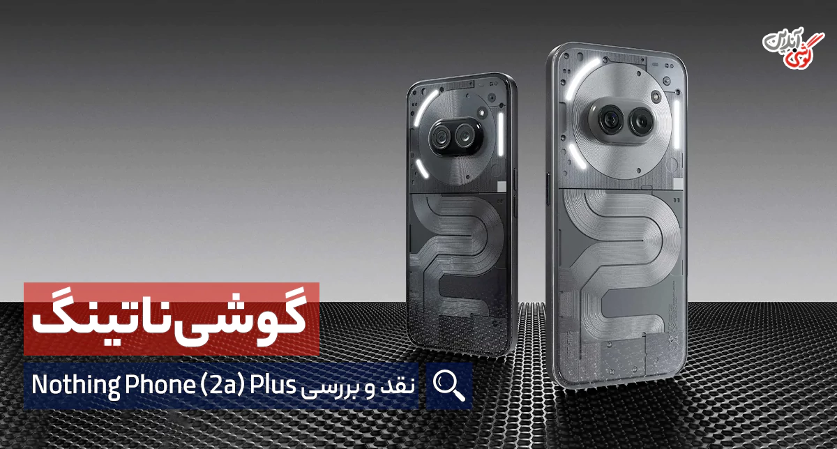 بررسی تخصصی گوشی ناتینگ فون 2a Plus 5G [تحلیل کامل همراه با جزئیات گوشی]