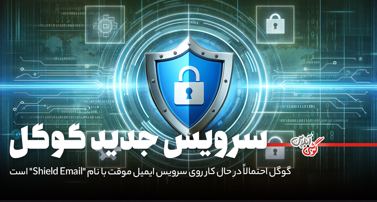 گوگل احتمالاً در حال کار روی سرویس ایمیل موقت با نام "Shield Email" است